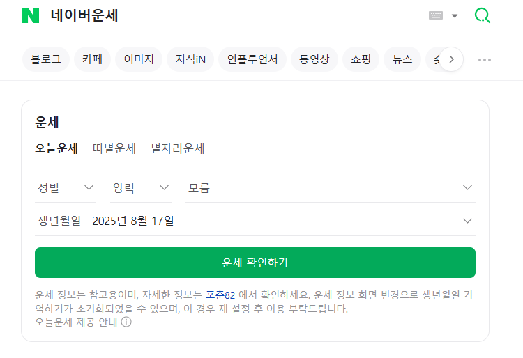 네이버 운세