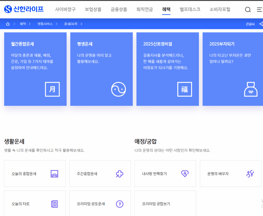 신한라이프 운세